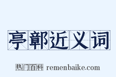 亭鄣近义词是什么意思的图片